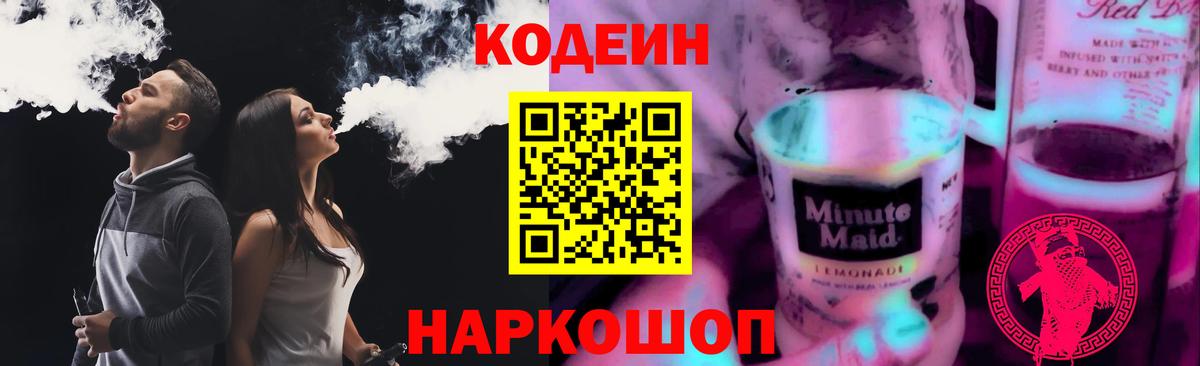 Кодеин Purple Drank Екатеринбург